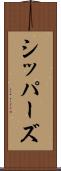 シッパーズ Scroll