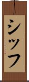 シッフ Scroll