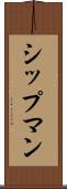 シップマン Scroll