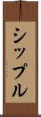 シップル Scroll