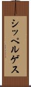 シッペルゲス Scroll