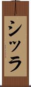 シッラ Scroll