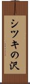 シツキの沢 Scroll