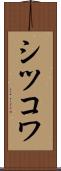 シツコワ Scroll