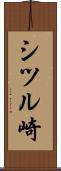シツル崎 Scroll
