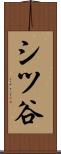 シツ谷 Scroll