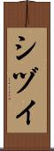 シヅイ Scroll
