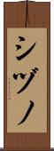 シヅノ Scroll