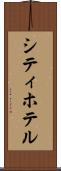 シティ・ホテル Scroll
