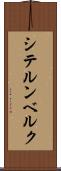 シテルンベルク Scroll
