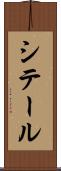 シテール Scroll