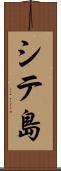 シテ島 Scroll