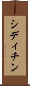 シディチン Scroll