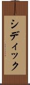 Siddiq Scroll