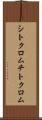 シトクロム Scroll