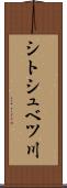 シトシュベツ川 Scroll