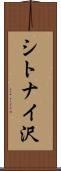 シトナイ沢 Scroll