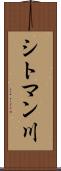 シトマン川 Scroll