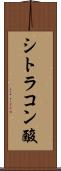 シトラコン酸 Scroll