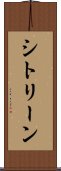 シトリーン Scroll