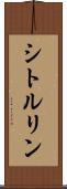 シトルリン Scroll