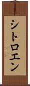 シトロエン Scroll
