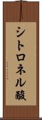 シトロネル酸 Scroll