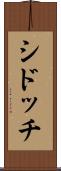 シドッチ Scroll