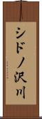 シドノ沢川 Scroll