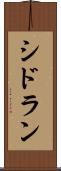 シドラン Scroll