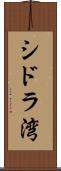 シドラ湾 Scroll