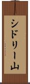 シドリー山 Scroll