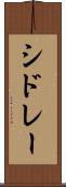 シドレー Scroll