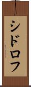 シドロフ Scroll