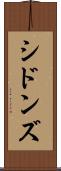 シドンズ Scroll