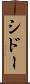 シドー Scroll