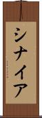シナイア Scroll