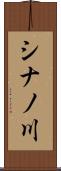 シナノ川 Scroll