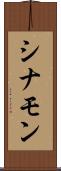 シナモン Scroll