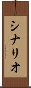 シナリオ Scroll