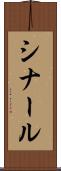 シナール Scroll