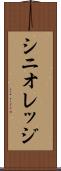 シニオレッジ Scroll