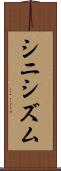 シニシズム Scroll