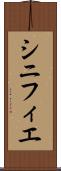 シニフィエ Scroll