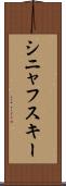 シニャフスキー Scroll