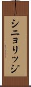 シニョリッジ Scroll