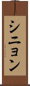 シニョン Scroll
