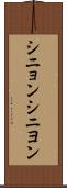 シニョン Scroll