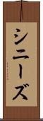 シニーズ Scroll
