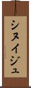 シヌイジュ Scroll